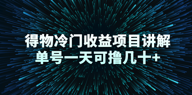 得物冷门收益项目讲解，单号一天可撸几十+-网创资源吧