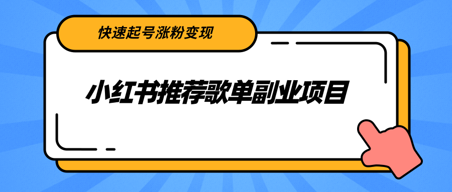 小红书推荐歌单副业项目，快速起号涨粉变现，适合学生 宝妈 上班族-网创资源吧