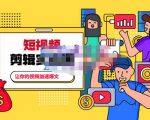 百微商学院·掌握100个实用剪辑方法,让你的视频加速热门,价值999元-网创资源吧