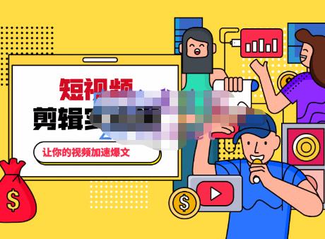 百微商学院·掌握100个实用剪辑方法，让你的视频加速热门，价值999元-网创资源吧