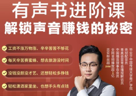 有声书进阶课，解锁声音赚钱的秘密，音频多渠道投放，复利营收-网创资源吧