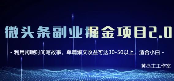黄岛主微头条副业掘金项目第2期，单天做到50-100+收益！-网创资源吧
