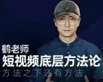鹤老师短视频底层方法论,方法之下还有方法-网创资源吧