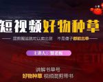 蟹老板·抖音短视频好物种草,超级适合新手,教你在抖音上快速变现-网创资源吧