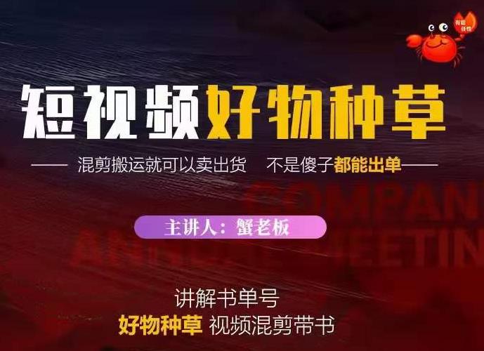 蟹老板·抖音短视频好物种草，超级适合新手，教你在抖音上快速变现-网创资源吧