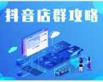 尖商联盟·抖音店群实操攻略,详细解析抖音店群的玩法-网创资源吧