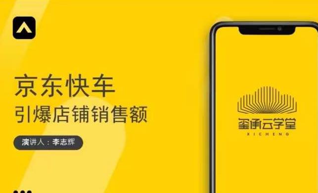 玺承云学堂·京东快车与搜索最新玩法，四个维度抢占红利，引爆京东平台-网创资源吧
