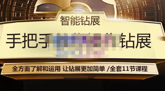 智能钻展手把手教你操作钻展，全方面了解和运用，让钻展更加简单-网创资源吧