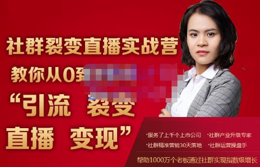 蚂蚁社群电商·社群裂变直播实战营，教你从0到1实现引流、裂变、直播、变现-网创资源吧