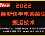 2022最新快手电影解说搬运技术,5分钟一部作品,固定模板套用-网创资源吧