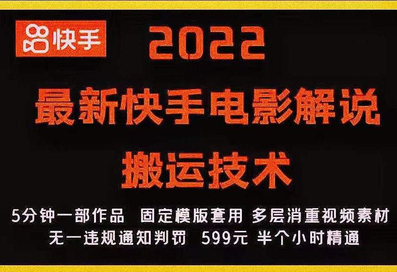 2022最新快手电影解说搬运技术，5分钟一部作品，固定模板套用-网创资源吧