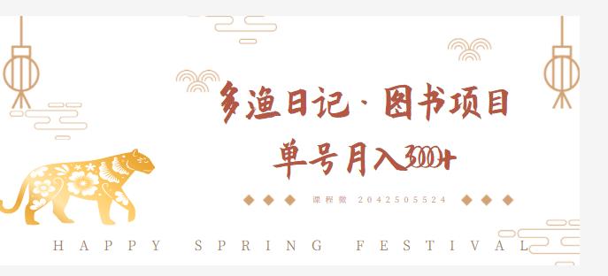 多渔日记·图书项目，无货源图书模式，纯搬运，单号月入4000+-网创资源吧