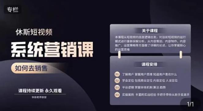 休斯短视频系统运营大课，你掌握核心的运营思维 价值7800元-网创资源吧
