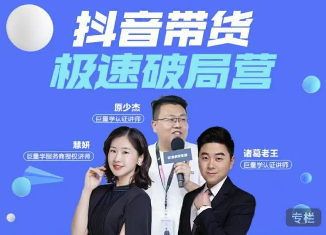 诸葛老王·抖音带货极速破局营，掌握抖音电商正确的经营逻辑-网创资源吧
