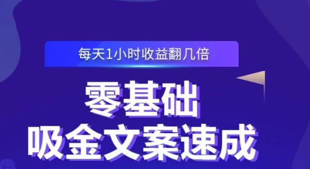 零基础吸金文案速成，每天1小时收益翻几倍价值499元-网创资源吧