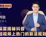 深度揭秘抖音短视频上热门的算法规则,让你快人一步迈入抖音运营变现捷径-网创资源吧