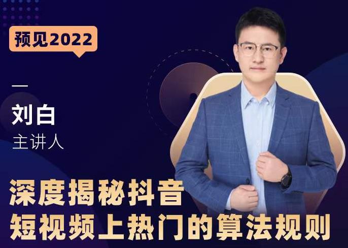 深度揭秘抖音短视频上热门的算法规则，​让你快人一步迈入抖音运营变现捷径-网创资源吧