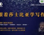 猫博士跟着莎士比亚学写作,彻底读通文本向大师学习写作方法-网创资源吧
