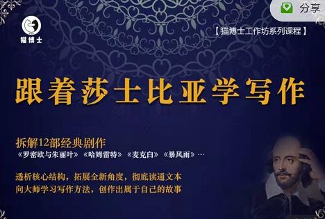 猫博士跟着莎士比亚学写作，彻底读通文本向大师学习写作方法-网创资源吧