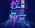 点金手直播控流师,流量掌控拆解认知,干货满满-网创资源吧