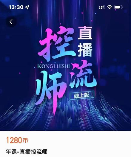 点金手直播控流师，流量掌控拆解认知，干货满满-网创资源吧