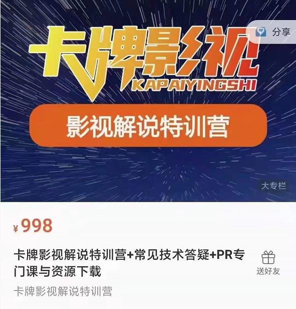 卡牌抖音影视解说+长视频+常见技术答疑+PR专门课价值998元-网创资源吧