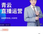 青云直播电商教程,教你最低成本搭建高转化直播场景-网创资源吧