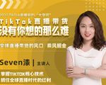 2022TikTok直播间的“大学问”,掌握TikTok核心技术,抓住全球直播时代的红利-网创资源吧