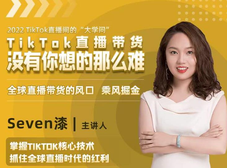 2022TikTok直播间的“大学问”，掌握TikTok核心技术，抓住全球直播时代的红利-网创资源吧