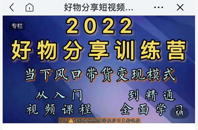 萌飞好物·2022抖音好物分享训练营，当下风口带货变现模式，从入门到精通-网创资源吧