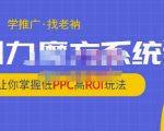 老衲·引力魔方系统课,让你掌握低PPC高ROI玩法,价值299元-网创资源吧