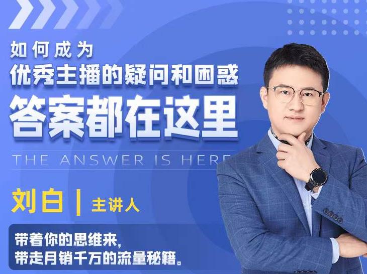 如何成为优秀主播的疑问和困惑，答案都在这里【视频课程】-网创资源吧