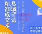 草草·私域留量精准成交术,学习打造自己的私域流量,价值699元-网创资源吧