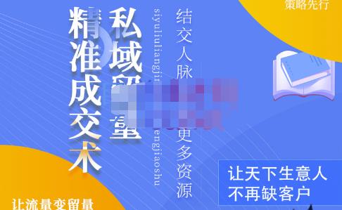 草草·私域留量精准成交术，学习打造自己的私域流量，价值699元-网创资源吧