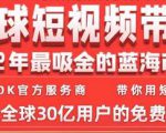 TikTok海外短视频带货训练营,全球短视频带货2022年最吸金的蓝海市场-网创资源吧