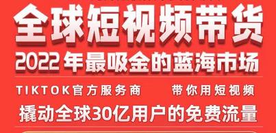 TikTok海外短视频带货训练营，全球短视频带货2022年最吸金的蓝海市场-网创资源吧
