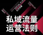 私域流量运营法则,高端玩家的私域流量是如何搭建的-网创资源吧