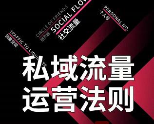 私域流量运营法则，高端玩家的私域流量是如何搭建的-网创资源吧