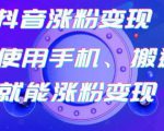 蟹老板-抖音涨粉变现号,起号卖号3天千粉,会使用手机或搬运就能涨粉变现-网创资源吧