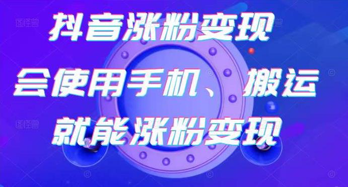 蟹老板-抖音涨粉变现号，起号卖号3天千粉，会使用手机或搬运就能涨粉变现-网创资源吧