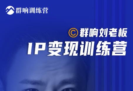 群响刘老板·IP变现训练营第6期：教你搞流量新姿势，IP打造获客私域经营-网创资源吧