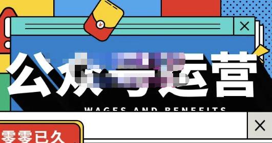 零零已久·从0-1运营公众号，零基础小白也能上手，系统性了解公众号运营-网创资源吧