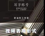 老油条写字账号搭建运营课程,短视频写字账号从0-1实操教学-网创资源吧
