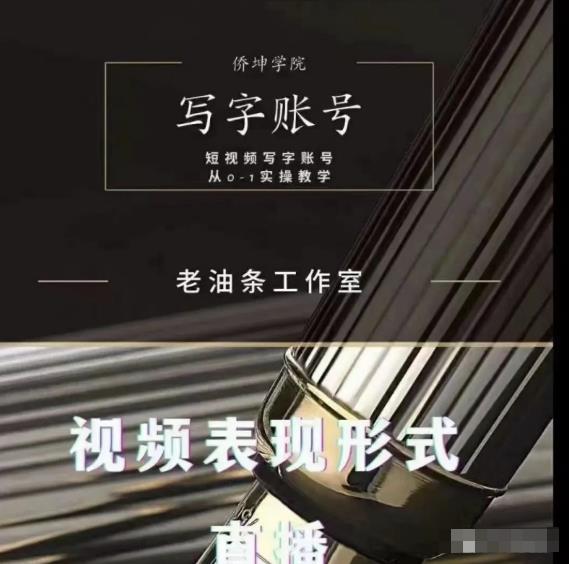 老油条写字账号搭建运营课程，短视频写字账号从0-1实操教学-网创资源吧