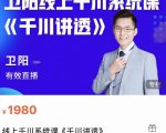 卫阳·线上千川系统课《千川讲透》,卫阳22年第一期课程-网创资源吧