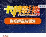 卡牌-影视解说特训营第三期,130节实操课,影视解说,技术答疑-网创资源吧