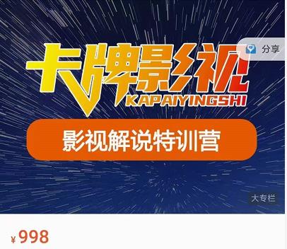 卡牌-影视解说特训营第三期，130节实操课，影视解说，技术答疑-网创资源吧