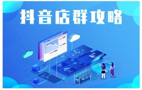 尖商联盟·抖音店群实操攻略，详细解析抖音店群的玩法-网创资源吧