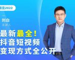 最新最全抖音短视频变现方式全公开,快人一步迈入抖音运营变现捷径-网创资源吧
