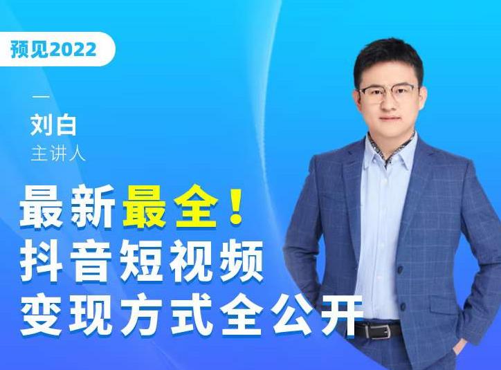 最新最全抖音短视频变现方式全公开，快人一步迈入抖音运营变现捷径-网创资源吧